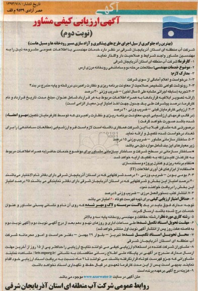 اگهی ارزیابی کیفی مشاور , مناقصه مطالعات مرحله دوم ساماندهی رودخانه 