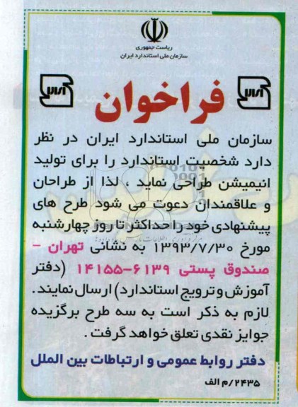 فراخوان,شخصیت استاندارد را برای تولید انیمیشن 