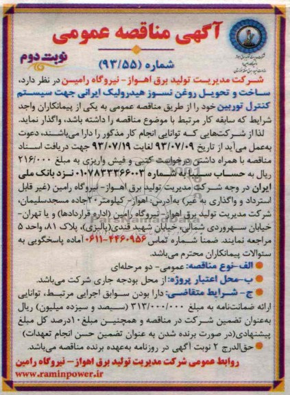 آگهی مناقصه عمومی , مناقصه ساخت و تحویل روغن نسوز هیدرولیک ایرانی جهت سیستم 