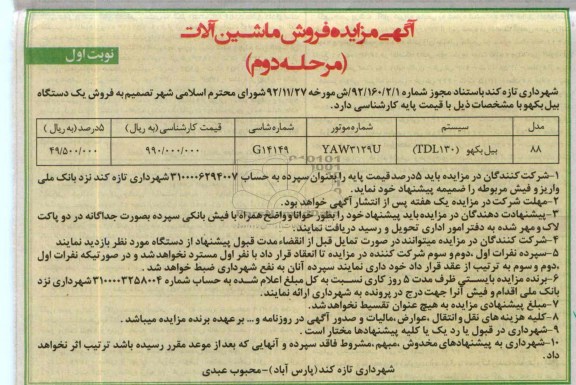 مزایده فروش ماشین آلات , مزایده فروش ماشین آلات فروش یک دستگاه بیل بکهو