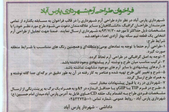 فراخوان طراحی آرم شهرداری