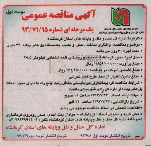مناقصه عمومی یک مرحله ای , مناقصه واگذاری ساخت ، حمل و نصب یکدستگاه پل عابر پیاده 42 متری 