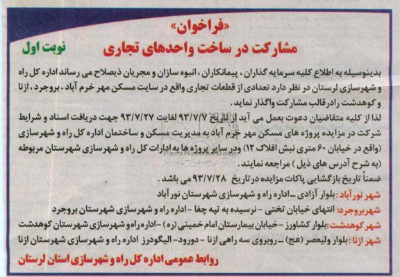 فراخوان, مناقصه مشارکت در ساخت واحدهای تجاری