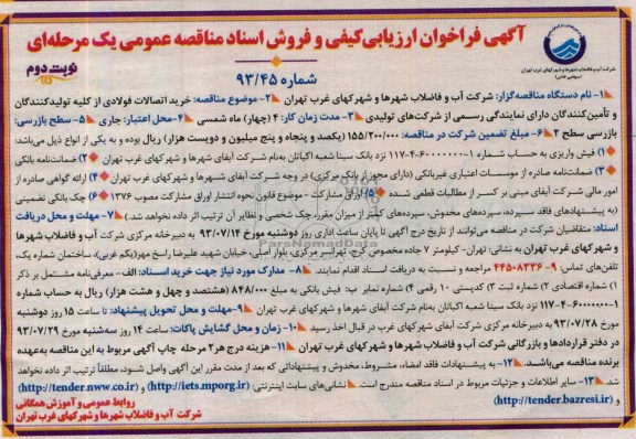 فراخوان ارزیابی کیفی و فروش اسناد مناقصه عمومی یک مرحله ای , فراخوان خرید اتصالات فولادی 