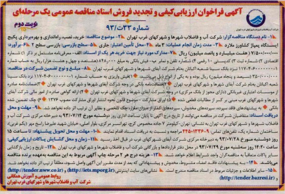 آگهی تجدید فراخوان ارزیابی کیفی , مناقصه خرید نصب راه اندازی و بهره برداری پکیج 