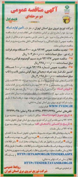 مناقصه عمومی دو مرحله ای , مناقصه تامین لوازم شبکه 