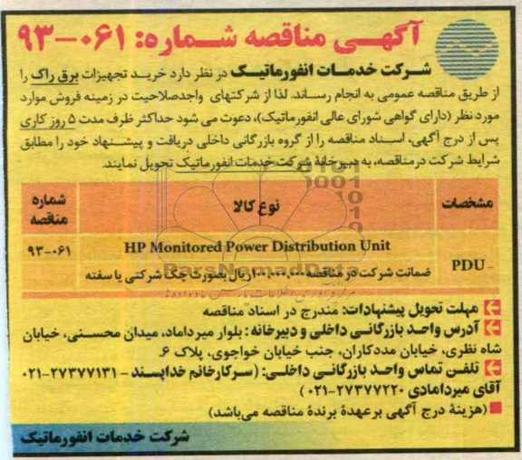 آگهی مناقصه ,مناقصه خرید تجهیزات برق راک 