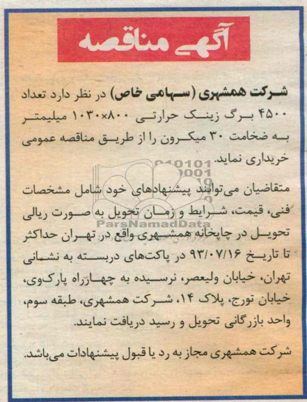 آگهی مناقصه , مناقصه 4500 برگ زینک حرارتی 
