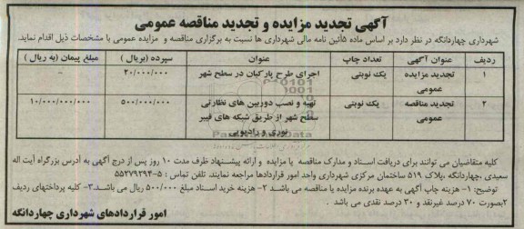 آگهی مناقصه عمومی,مناقصه تهیه و نصب دوربین های نظارتی