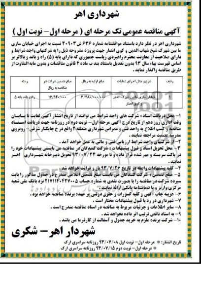 آگهی مناقصه عمومی تک مرحله ای , مناقصه اجرای خیابان سازی 