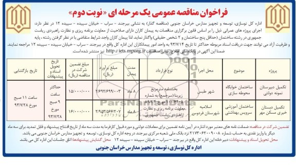 فراخوان مناقصه عمومی یک مرحله ای, مناقصه تکمیل دبیرستان نمونه دولتی