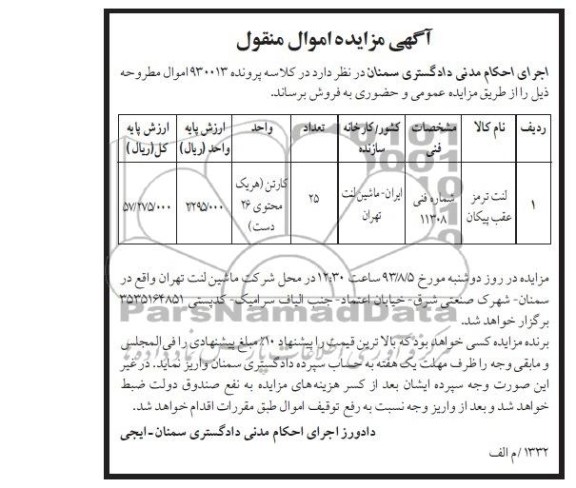 آگهی مزایده,مزایده لنت ترمز