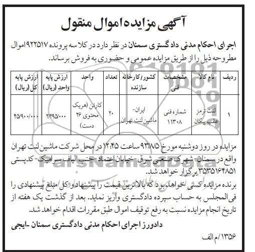 آگهی مزایده,مزایده لنت ترمز
