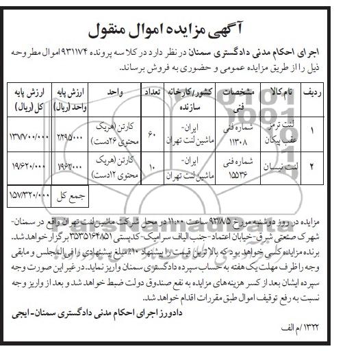 آگهی مزایده,مزایده لنت ترمز