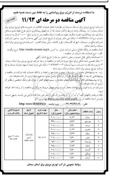 آگهی مناقصه دو مرحله ای , مناقصه انجام عملیات اتفاقات 