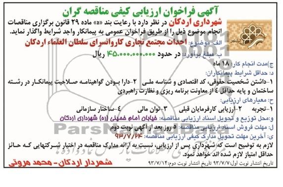 آگهی فراخوان ارزیابی کیفی مناقصه گران, مناقصه احداث مجتمع تجاری کاروانسرا