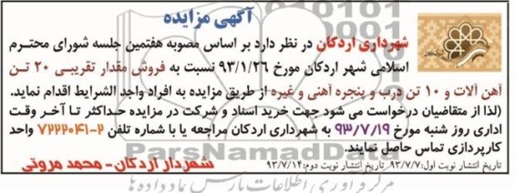 آگهی مزایده, مزایده فروش مقدار تقریبی 20 تن آهن آلات و 10 تن درب و پنجره آهنی و غیره