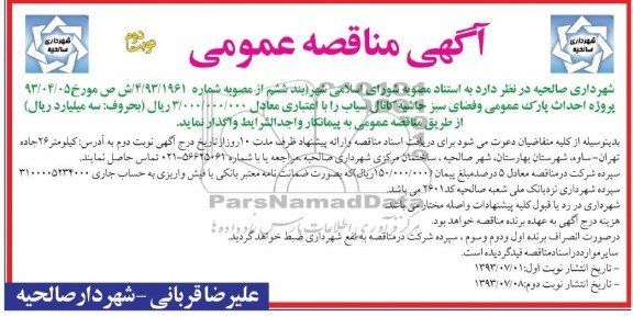 آگهی مناقصه عمومی, مناقصه پروژه احداث پارک عمومی و فضای سبز 