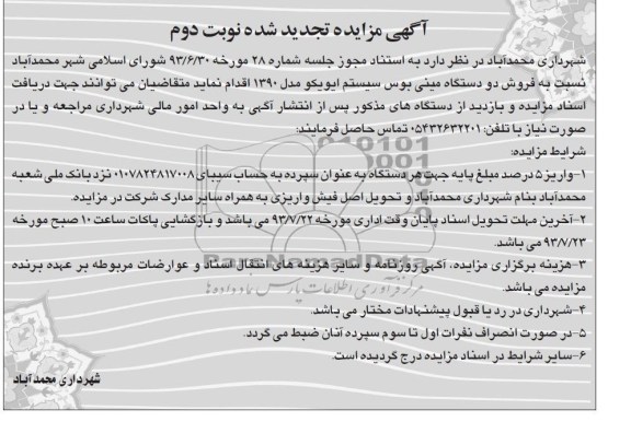 آگهی تجدید مزایده, تجدید مزایده فروش دو دستگاه مینی بوس سیستم ایویکو