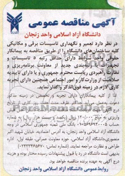 آگهی مناقصه عمومی , مناقصه تعمیر و نگهداری تاسیسات برقی و مکانیکی کلیه ساختمانهای دانشگاه 