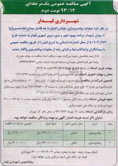 آگهی مناقصه عمومی یک مرحله ای, مناقصه عملیات پیاده روسازی