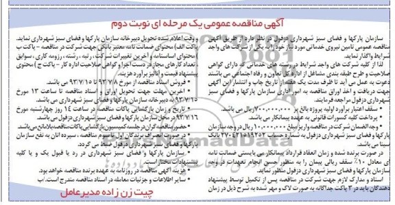 آگهی مناقصه عمومی یک مرحله ای , مناقصه تامین نیروی خدماتی