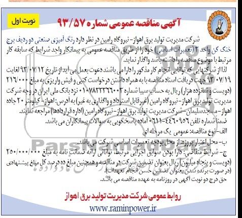 مناقصه عمومی , مناقصه عمومی رنگ آمیزی صنعتی دو ردیف برج خنک کن 
