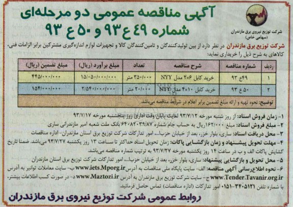 مناقصه عمومی دو مرحله ای , مناقصه عمومی دو مرحله ای خرید کابل 