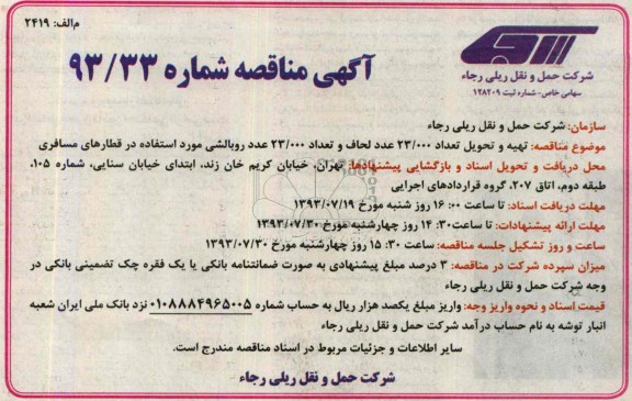 آگهی مناقصه, مناقصه  تهیه و تحویل تعداد 23.000 عدد لحاف و تعداد 23.000 عدد روبالشی  