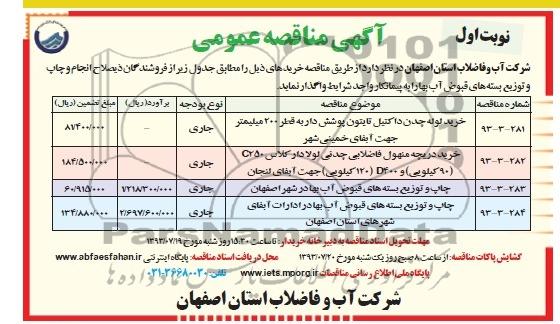 مناقصه عمومی , مناقصه خرید لوله چدن داکتیل تایتون پوشش دار 