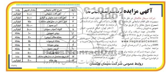 آگهی مزایده,مزایده سیزده قلم اقلام ضایعاتی کارخانه