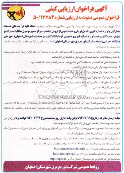 آگهی فراخوان ارزیابی کیفی, مناقصه انجام کلیه فرآیندهای خدمات مشترکین ولوازم اندازه گیری