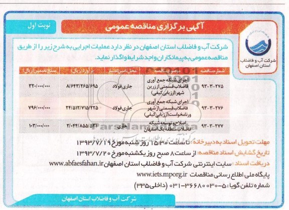 مناقصه عمومی, مناقصه اجرای شبکه جمع آوری فاضلاب 