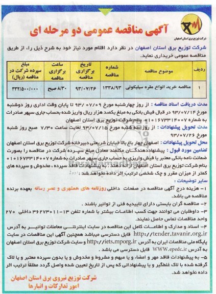 مناقصه عمومی , مناقصه عمومی دو مرحله ای خرید انواع مقره سیلیکونی