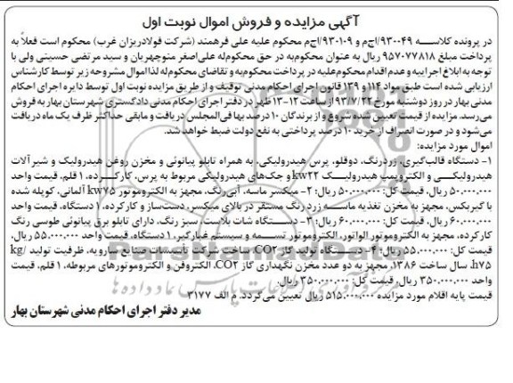 آگهی مزایده و فروش اموال دستگاه قالب گیری