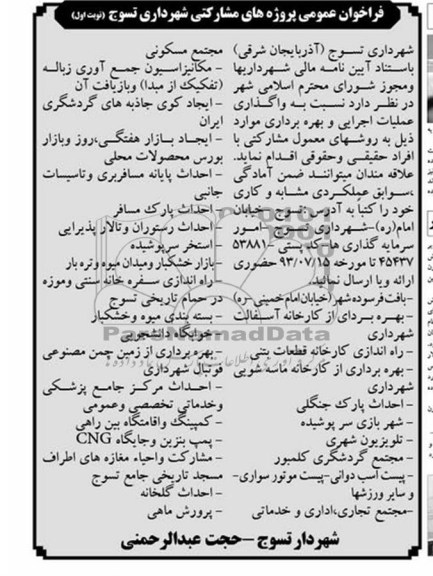 فراخوان عمومی , فراخوان عمومی واگذاری عملیات اجرایی و بهره برداری