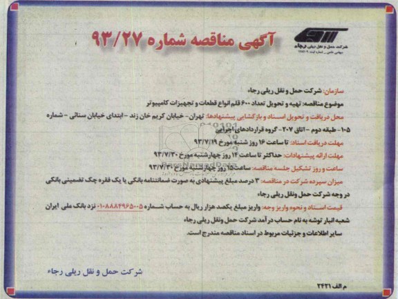 آگهی مناقصه , مناقصه تعداد 600 قلم انواع قطعات تو تجهیزات کامپیوتر 