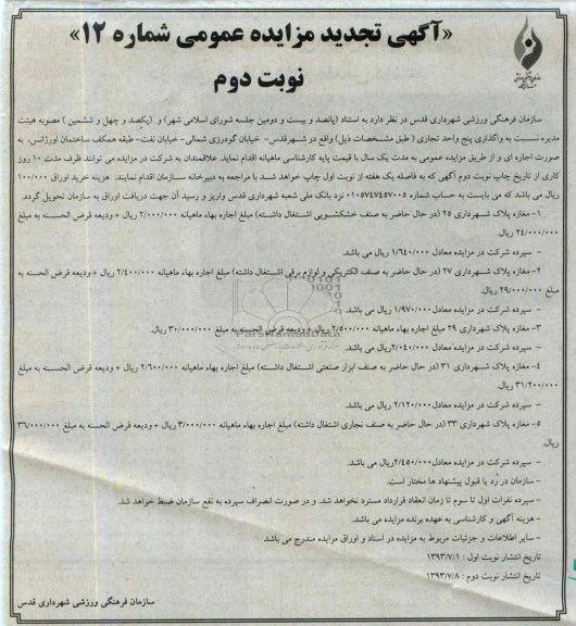 آگهی تجدید مزایده, مزایده واگذاری پنج واحد تجاری