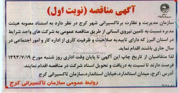 آگهی مناقصه , مناقصه نسبت به تامین نیروی انسانی