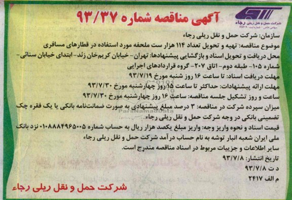 مناقصه , مناقصه تهیه و تحویل تعداد 114هزار ست ملحفه