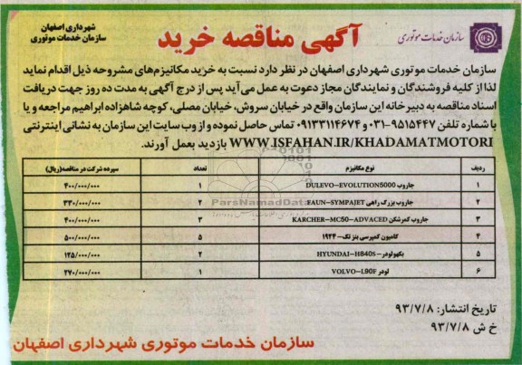 آگهی مناقصه خرید , مناقصه خرید مکانیزم 