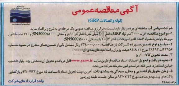 خرید 2000 متر لوله GRP مناقصه عمومی , مناقصه 