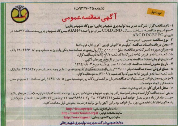 مناقصه عمومی , مناقصه عمومی ساخت بسکت COLDEND برای دو واحد GAH4