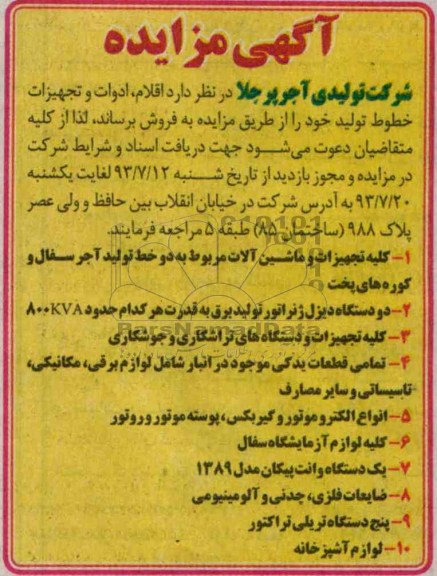 آگهی مزایده,مزایده کلیه تجهیزات و ماشین آلات