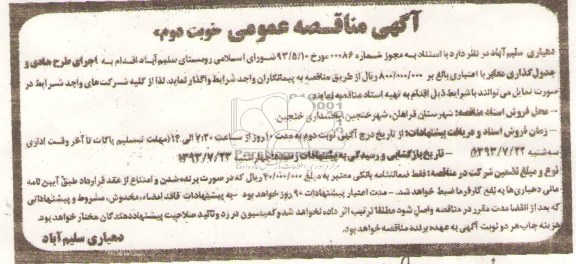 آگهی مناقصه عمومی, مناقصه اجرای طرح هادی و جدول گذاری معابر