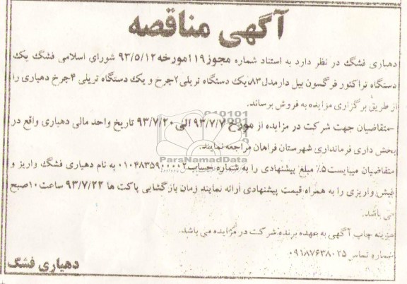 مزایده, مناقصه فروش یک دستگاه تراکتور فرگوسن بیل دار