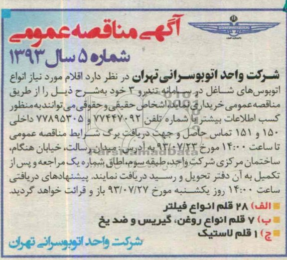 آگهی مناقصه عمومی , مناقصه 28 قلم انواع فیلتر