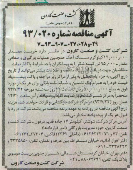 آگهی مناقصه, مناقصه خرید مقدار 12.000.000 کیلوگرم سنگ آهک 