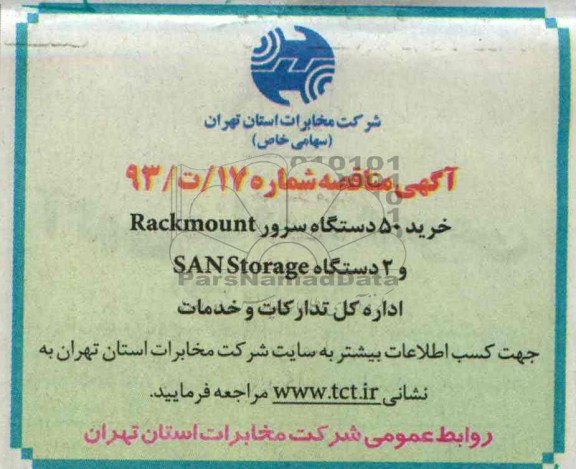 آگهی مناقصه , مناقصه خرید 500 دستگاه سرور Rackmount