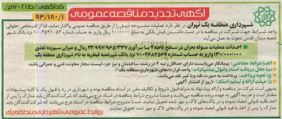 آگهی تجدید مناقصه عمومی, مناقصه احداث عملیات سوله بحران